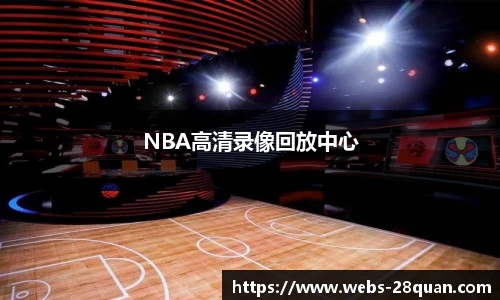 NBA高清录像回放中心