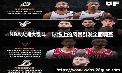 NBA火湖大乱斗：球场上的风暴引发全面调查