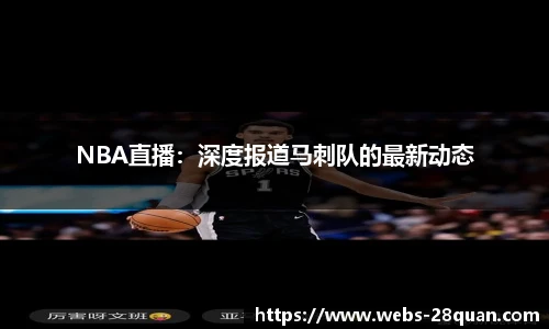 NBA直播：深度报道马刺队的最新动态