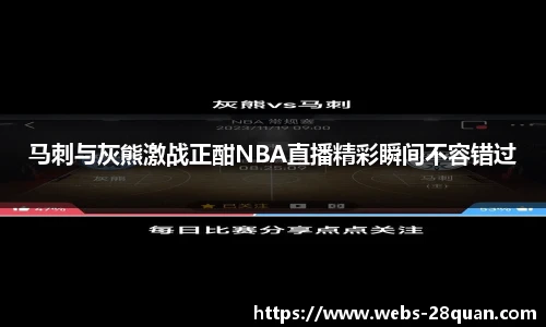 马刺与灰熊激战正酣NBA直播精彩瞬间不容错过