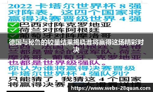 德国与秘鲁的较量结果揭晓谁将赢得这场精彩对决
