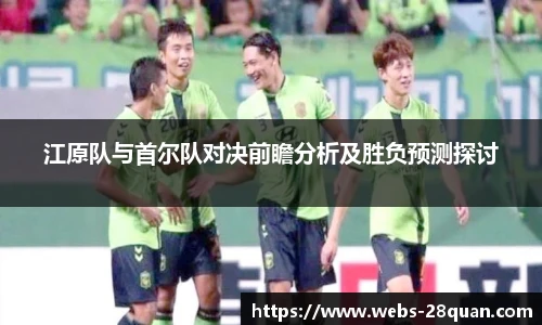 江原队与首尔队对决前瞻分析及胜负预测探讨