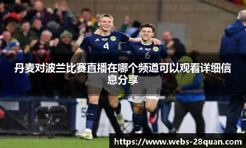丹麦对波兰比赛直播在哪个频道可以观看详细信息分享