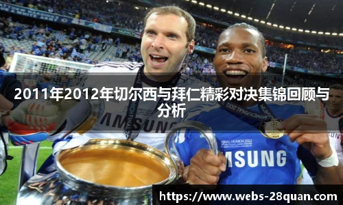 2011年2012年切尔西与拜仁精彩对决集锦回顾与分析