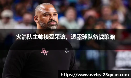 火箭队主帅接受采访，透露球队备战策略