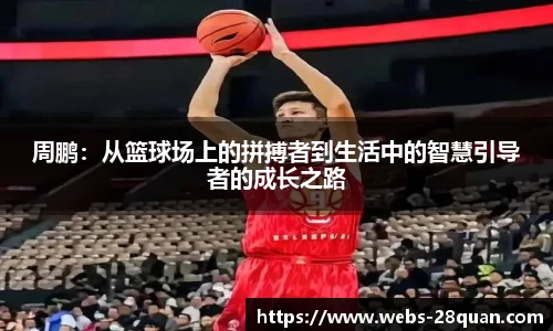 周鹏：从篮球场上的拼搏者到生活中的智慧引导者的成长之路