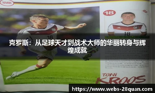 克罗斯：从足球天才到战术大师的华丽转身与辉煌成就