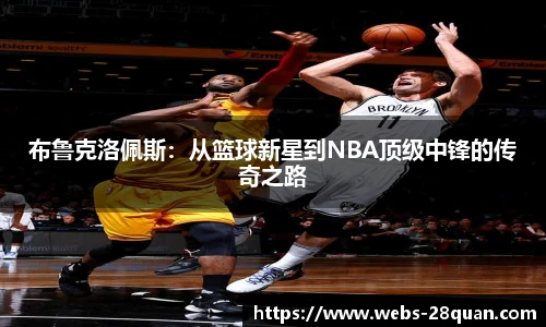 布鲁克洛佩斯：从篮球新星到NBA顶级中锋的传奇之路