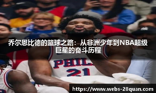 乔尔恩比德的篮球之路：从非洲少年到NBA超级巨星的奋斗历程