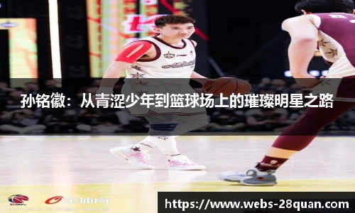 孙铭徽：从青涩少年到篮球场上的璀璨明星之路
