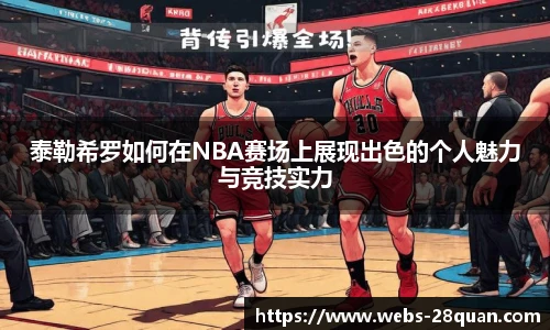 泰勒希罗如何在NBA赛场上展现出色的个人魅力与竞技实力