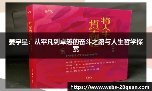 姜宇星：从平凡到卓越的奋斗之路与人生哲学探索