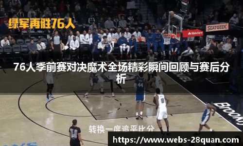76人季前赛对决魔术全场精彩瞬间回顾与赛后分析