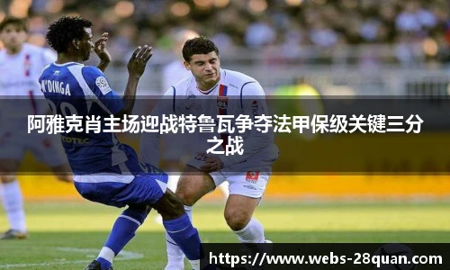 阿雅克肖主场迎战特鲁瓦争夺法甲保级关键三分之战
