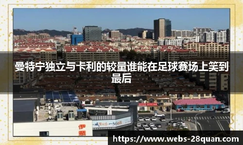 曼特宁独立与卡利的较量谁能在足球赛场上笑到最后
