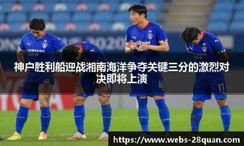 神户胜利船迎战湘南海洋争夺关键三分的激烈对决即将上演
