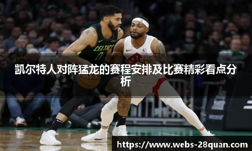 凯尔特人对阵猛龙的赛程安排及比赛精彩看点分析