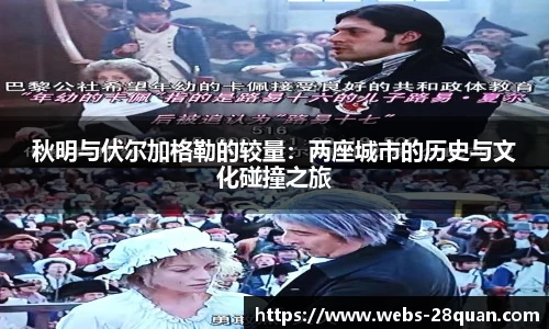 秋明与伏尔加格勒的较量：两座城市的历史与文化碰撞之旅