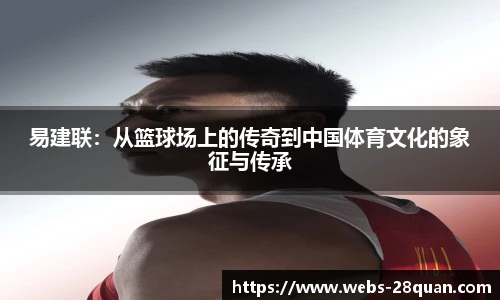 易建联：从篮球场上的传奇到中国体育文化的象征与传承
