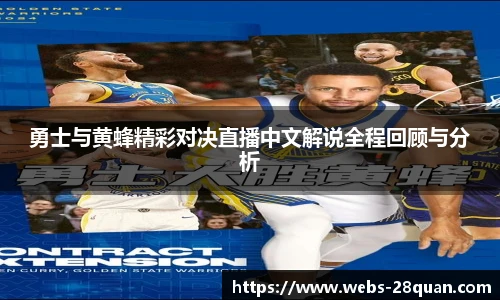 勇士与黄蜂精彩对决直播中文解说全程回顾与分析
