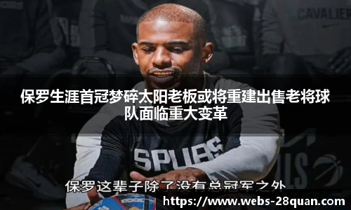 保罗生涯首冠梦碎太阳老板或将重建出售老将球队面临重大变革