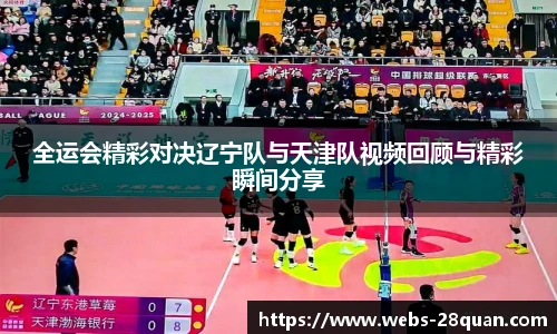 全运会精彩对决辽宁队与天津队视频回顾与精彩瞬间分享