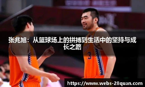 张兆旭：从篮球场上的拼搏到生活中的坚持与成长之路