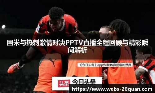 国米与热刺激情对决PPTV直播全程回顾与精彩瞬间解析