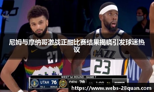 尼姆与摩纳哥激战正酣比赛结果揭晓引发球迷热议