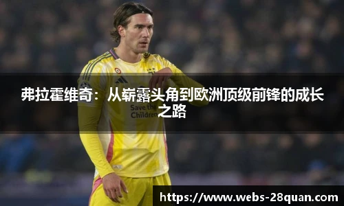 弗拉霍维奇：从崭露头角到欧洲顶级前锋的成长之路