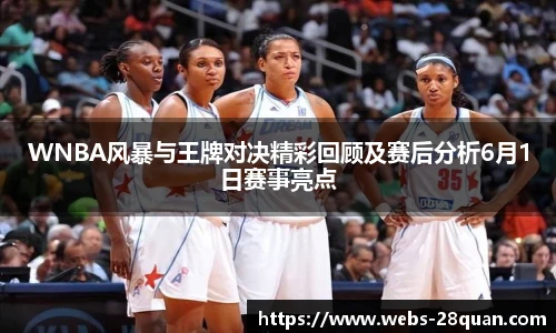 WNBA风暴与王牌对决精彩回顾及赛后分析6月1日赛事亮点