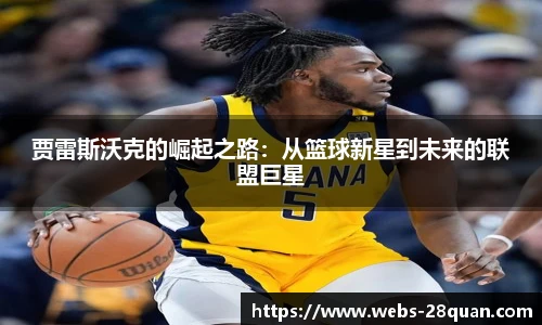 贾雷斯沃克的崛起之路：从篮球新星到未来的联盟巨星