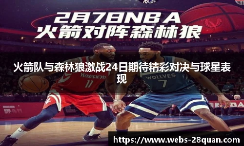 火箭队与森林狼激战24日期待精彩对决与球星表现