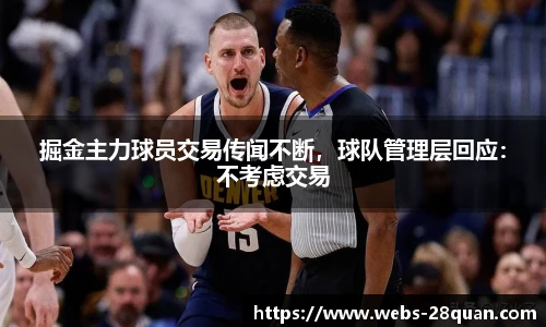 掘金主力球员交易传闻不断，球队管理层回应：不考虑交易