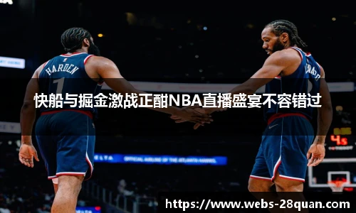 快船与掘金激战正酣NBA直播盛宴不容错过
