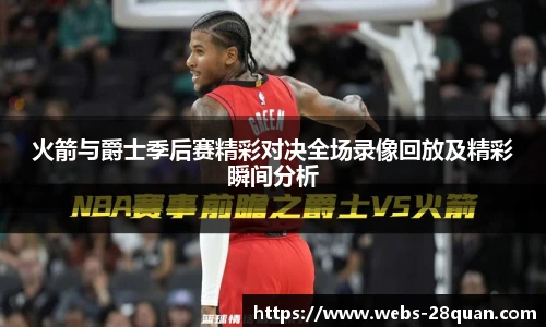 火箭与爵士季后赛精彩对决全场录像回放及精彩瞬间分析