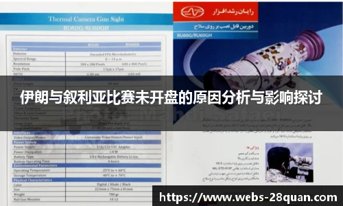 伊朗与叙利亚比赛未开盘的原因分析与影响探讨