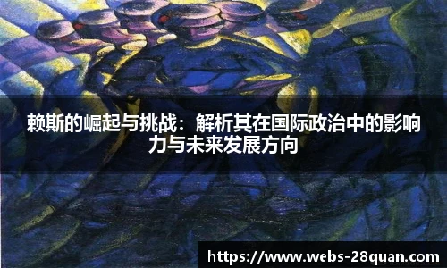 赖斯的崛起与挑战：解析其在国际政治中的影响力与未来发展方向