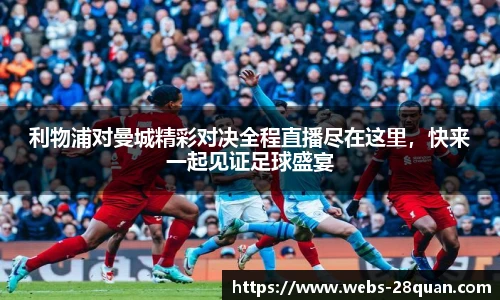 利物浦对曼城精彩对决全程直播尽在这里，快来一起见证足球盛宴