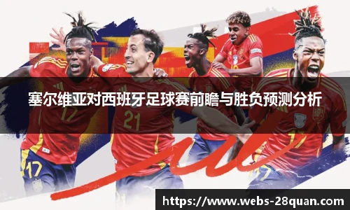 塞尔维亚对西班牙足球赛前瞻与胜负预测分析