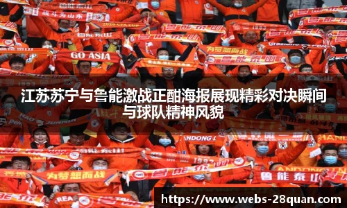 江苏苏宁与鲁能激战正酣海报展现精彩对决瞬间与球队精神风貌