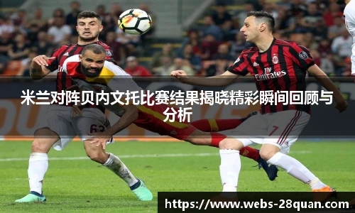 米兰对阵贝内文托比赛结果揭晓精彩瞬间回顾与分析