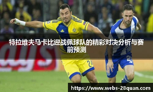 特拉维夫马卡比迎战佩球队的精彩对决分析与赛前预测
