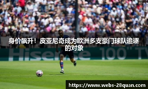 身价飙升！皮亚尼奇成为欧洲多支豪门球队追逐的对象