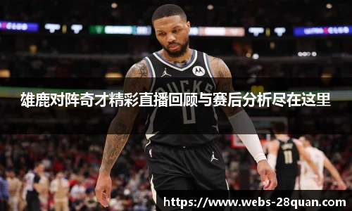 雄鹿对阵奇才精彩直播回顾与赛后分析尽在这里