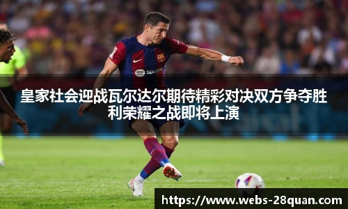 皇家社会迎战瓦尔达尔期待精彩对决双方争夺胜利荣耀之战即将上演