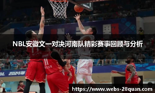 NBL安徽文一对决河南队精彩赛事回顾与分析
