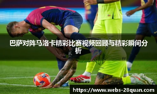 巴萨对阵马洛卡精彩比赛视频回顾与精彩瞬间分析