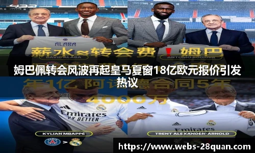 姆巴佩转会风波再起皇马夏窗18亿欧元报价引发热议