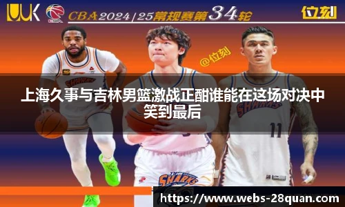 上海久事与吉林男篮激战正酣谁能在这场对决中笑到最后
